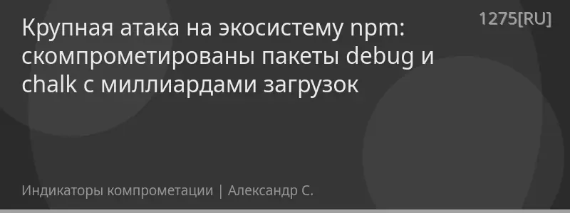 Крупная атака на экосистему npm: скомпрометированы пакеты debug и chalk с миллиардами загрузок