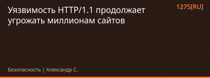 Уязвимость HTTP/1.1 продолжает угрожать миллионам сайтов