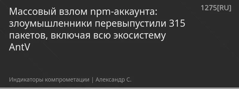Массовый взлом npm-аккаунта: злоумышленники перевыпустили 315 пакетов, включая всю экосистему AntV
