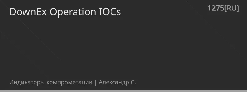 DownEx Operation IOCs