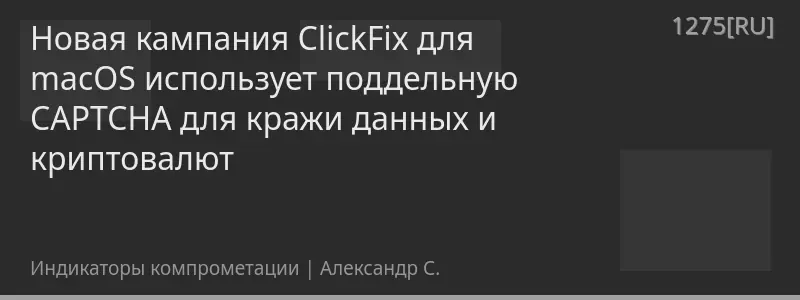 Новая кампания ClickFix для macOS использует поддельную CAPTCHA для кражи данных и криптовалют