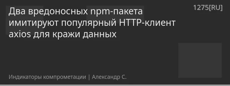 Два вредоносных npm-пакета имитируют популярный HTTP-клиент axios для кражи данных