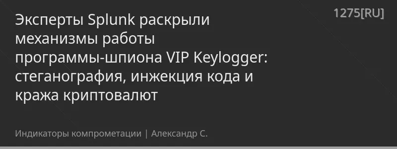 Эксперты Splunk раскрыли механизмы работы программы-шпиона VIP Keylogger: стеганография, инжекция кода и кража криптовалют