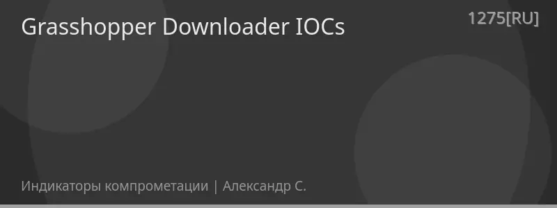 Grasshopper Downloader IOCs