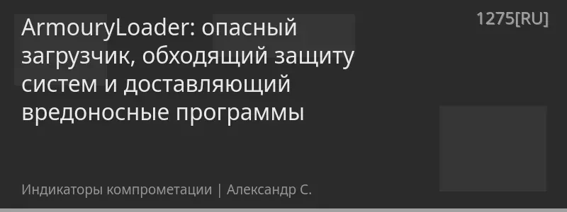 ArmouryLoader: опасный загрузчик, обходящий защиту систем и доставляющий вредоносные программы