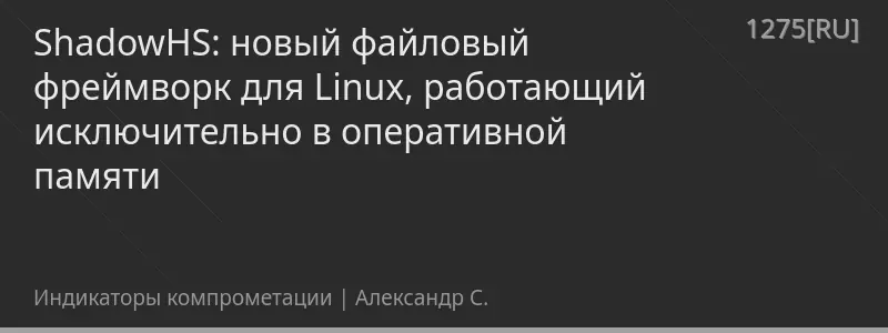 ShadowHS: новый файловый фреймворк для Linux, работающий исключительно в оперативной памяти