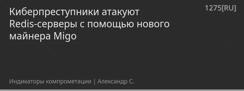 Киберпреступники атакуют Redis-серверы с помощью нового майнера Migo