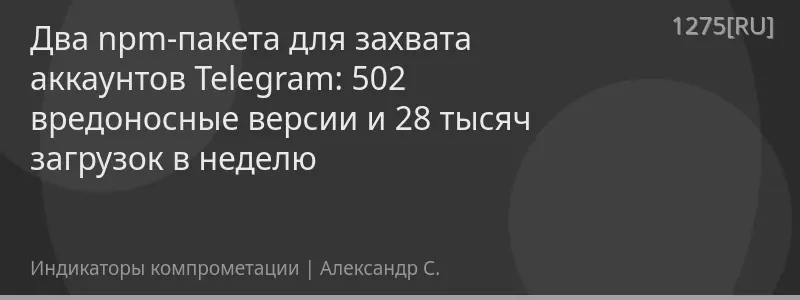 Два npm-пакета для захвата аккаунтов Telegram: 502 вредоносные версии и 28 тысяч загрузок в неделю
