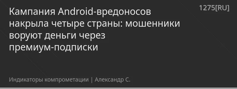 Кампания Android-вредоносов накрыла четыре страны: мошенники воруют деньги через премиум-подписки