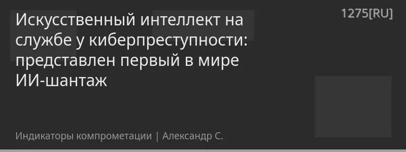 Искусственный интеллект на службе у киберпреступности: представлен первый в мире ИИ-шантаж