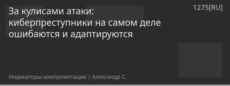 За кулисами атаки: киберпреступники на самом деле ошибаются и адаптируются