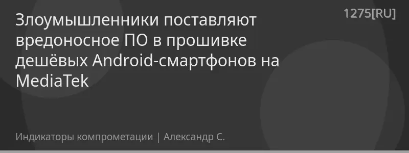 Злоумышленники поставляют вредоносное ПО в прошивке дешёвых Android-смартфонов на MediaTek