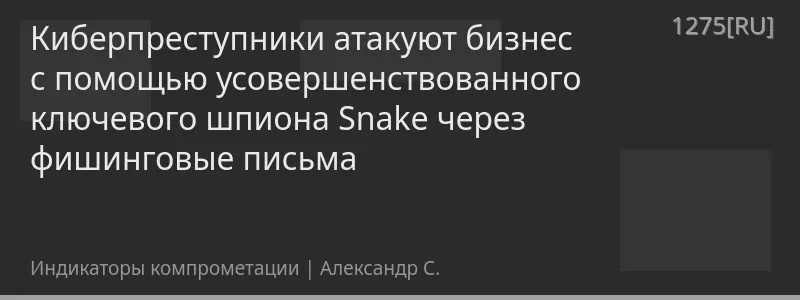 Киберпреступники атакуют бизнес с помощью усовершенствованного ключевого шпиона Snake через фишинговые письма