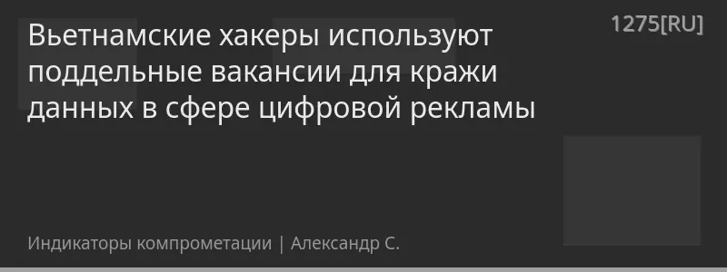 Вьетнамские хакеры используют поддельные вакансии для кражи данных в сфере цифровой рекламы