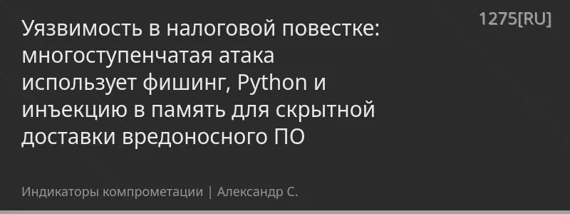 Уязвимость в налоговой повестке: многоступенчатая атака использует фишинг, Python и инъекцию в память для скрытной доставки вредоносного ПО