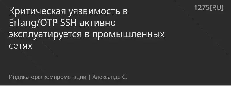 Критическая уязвимость в Erlang/OTP SSH активно эксплуатируется в промышленных сетях
