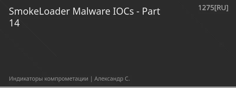 SmokeLoader Malware IOCs - Part 14