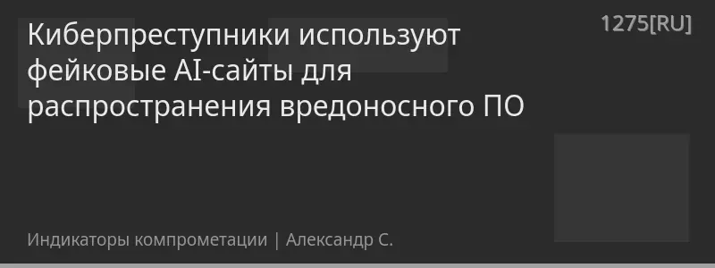 Киберпреступники используют фейковые AI-сайты для распространения вредоносного ПО