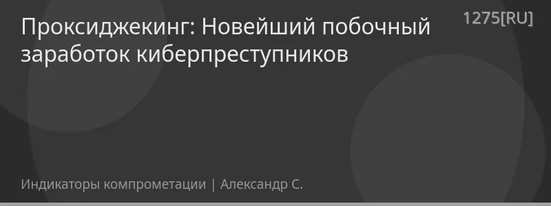 Проксиджекинг: Новейший побочный заработок киберпреступников