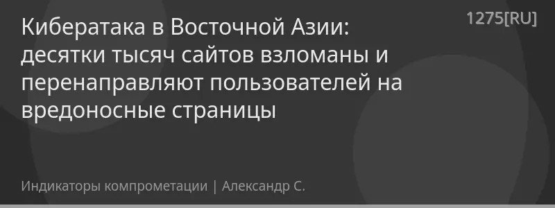 Кибератака в Восточной Азии: десятки тысяч сайтов взломаны и перенаправляют пользователей на вредоносные страницы