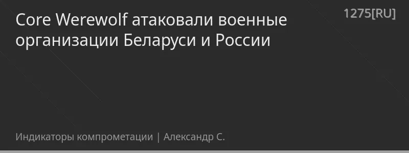 Core Werewolf атаковали военные организации Беларуси и России