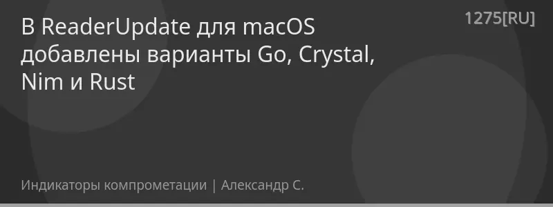 В ReaderUpdate для macOS добавлены варианты Go, Crystal, Nim и Rust