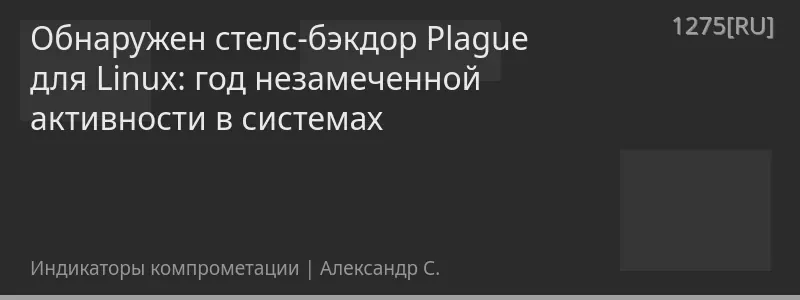 Обнаружен стелс-бэкдор Plague для Linux: год незамеченной активности в системах