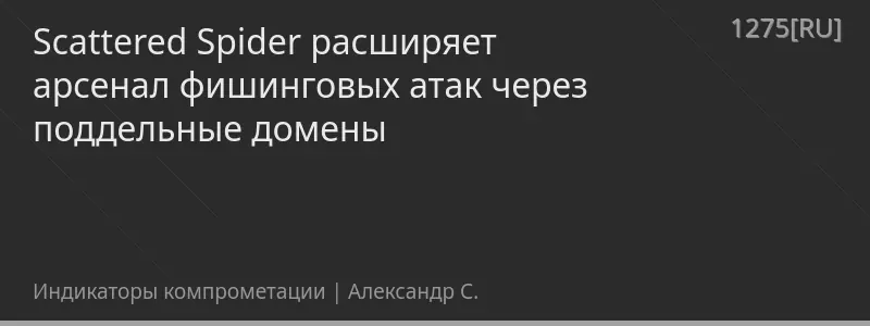 Scattered Spider расширяет арсенал фишинговых атак через поддельные домены