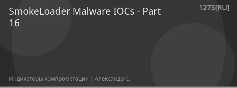 SmokeLoader Malware IOCs - Part 16