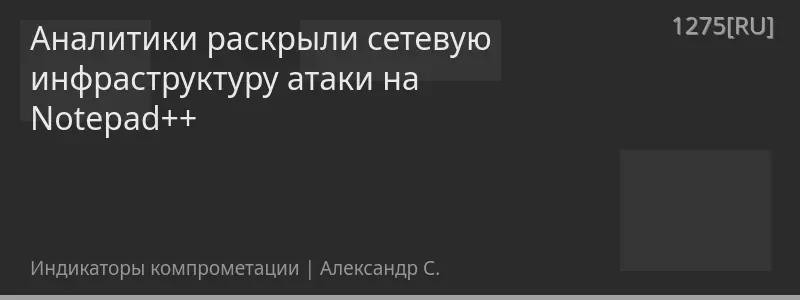 Аналитики раскрыли сетевую инфраструктуру атаки на Notepad++