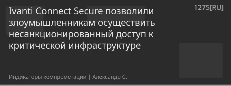 Ivanti Connect Secure позволили злоумышленникам осуществить несанкционированный доступ к критической инфраструктуре