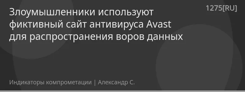 Злоумышленники используют фиктивный сайт антивируса Avast для распространения воров данных