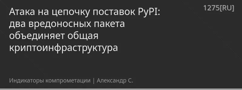 Атака на цепочку поставок PyPI: два вредоносных пакета объединяет общая криптоинфраструктура