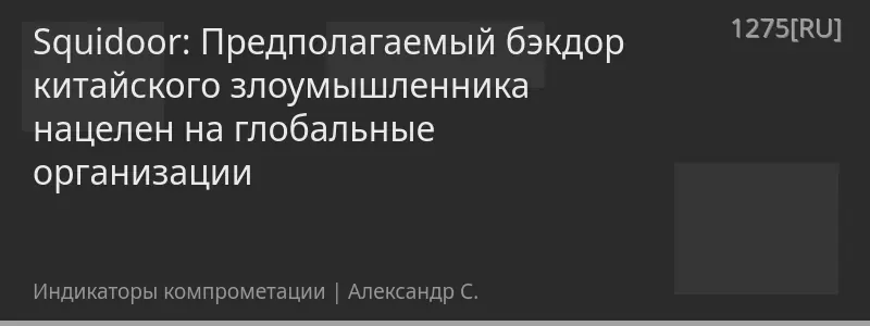 Squidoor: Предполагаемый бэкдор китайского злоумышленника нацелен на глобальные организации