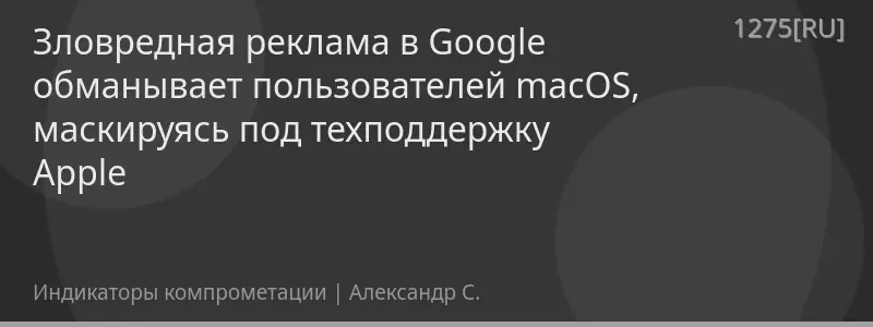 Зловредная реклама в Google обманывает пользователей macOS, маскируясь под техподдержку Apple