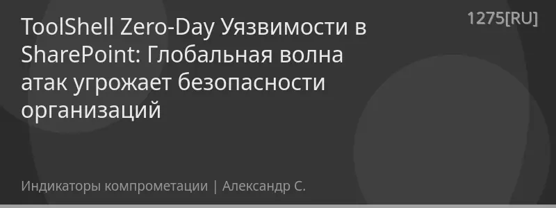 ToolShell Zero-Day Уязвимости в SharePoint: Глобальная волна атак угрожает безопасности организаций