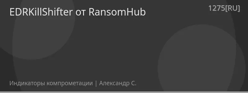 EDRKillShifter от RansomHub