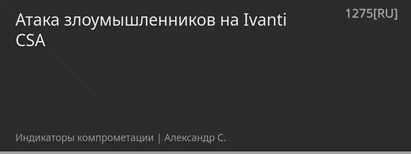 Атака злоумышленников на Ivanti CSA
