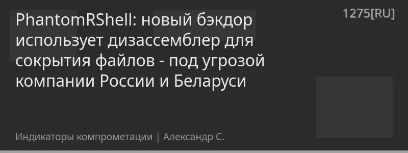 PhantomRShell: новый бэкдор использует дизассемблер для сокрытия файлов - под угрозой компании России и Беларуси