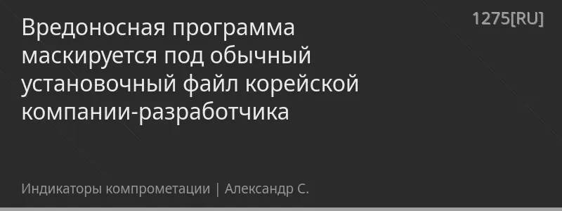 Вредоносная программа маскируется под обычный установочный файл корейской компании-разработчика