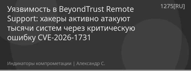 Уязвимость в BeyondTrust Remote Support: хакеры активно атакуют тысячи систем через критическую ошибку CVE-2026-1731