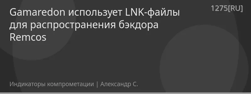 Gamaredon использует LNK-файлы для распространения бэкдора Remcos