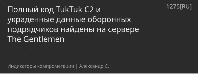 Полный код TukTuk C2 и украденные данные оборонных подрядчиков найдены на сервере The Gentlemen