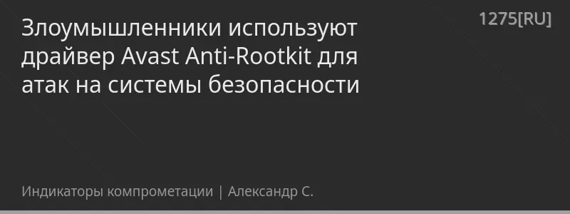 Злоумышленники используют драйвер Avast Anti-Rootkit для атак на системы безопасности
