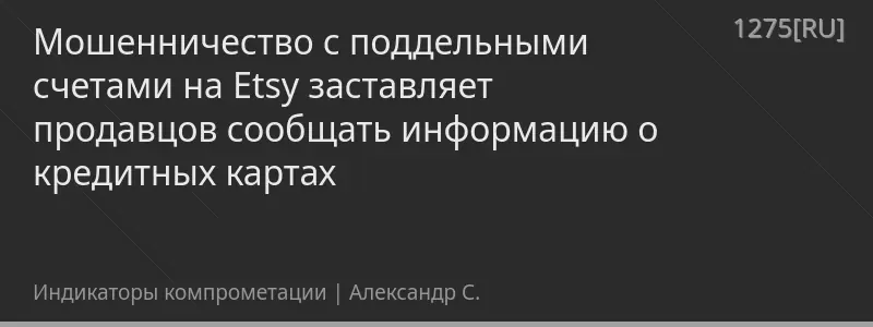 Мошенничество с поддельными счетами на Etsy заставляет продавцов сообщать информацию о кредитных картах