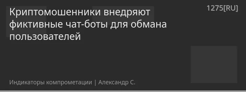Криптомошенники внедряют фиктивные чат-боты для обмана пользователей