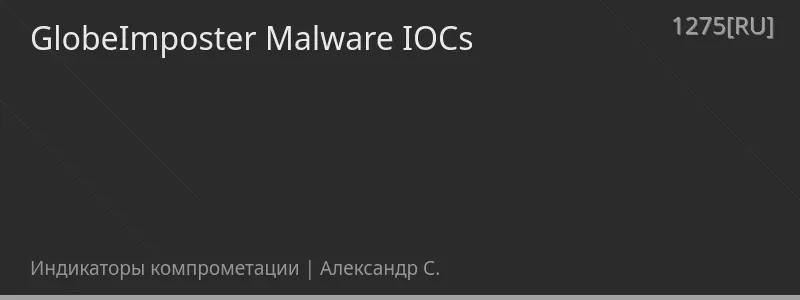 GlobeImposter Malware IOCs