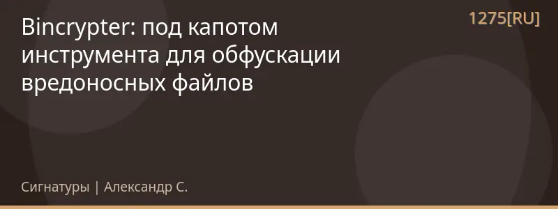 Bincrypter: под капотом инструмента для обфускации вредоносных файлов