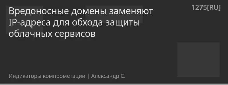 Вредоносные домены заменяют IP-адреса для обхода защиты облачных сервисов