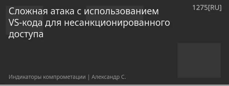 Сложная атака с использованием VS-кода для несанкционированного доступа